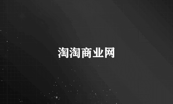 淘淘商业网