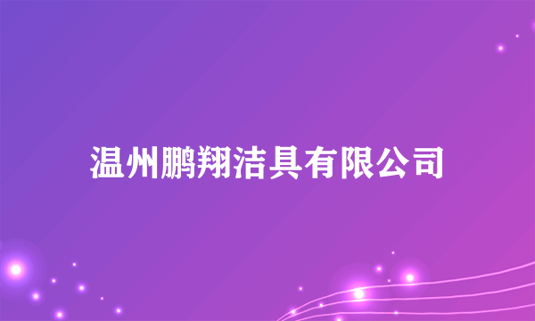 温州鹏翔洁具有限公司