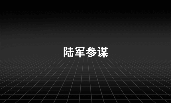 陆军参谋
