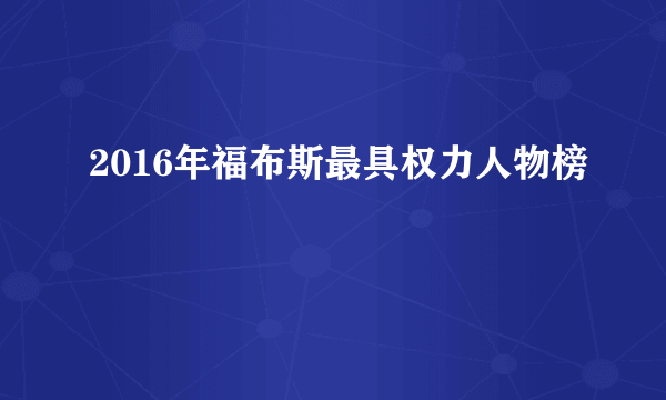 2016年福布斯最具权力人物榜