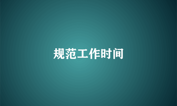 规范工作时间