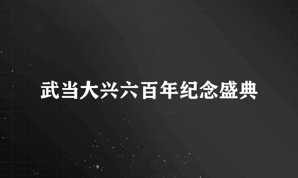 武当大兴六百年纪念盛典