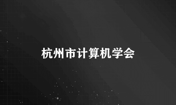 杭州市计算机学会
