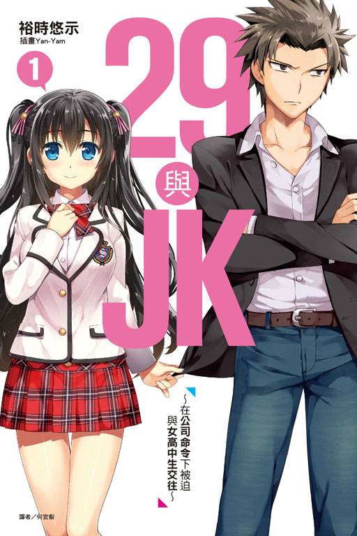 29与JK（裕時悠示著作轻小说）