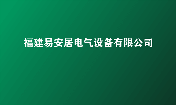 福建易安居电气设备有限公司