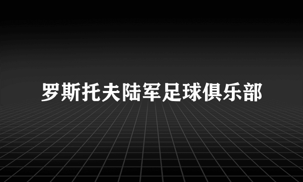 罗斯托夫陆军足球俱乐部