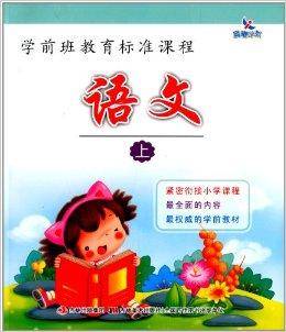学前班教育标准课程：语文