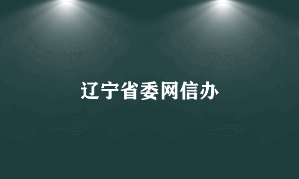 辽宁省委网信办