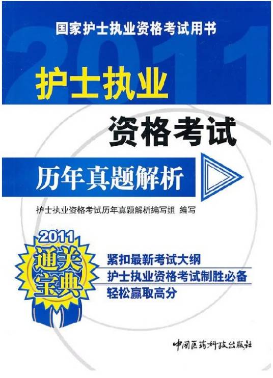 护士执业资格考试历年真题解析