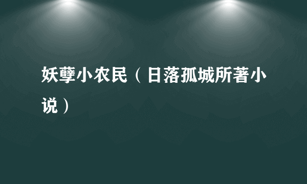 妖孽小农民（日落孤城所著小说）