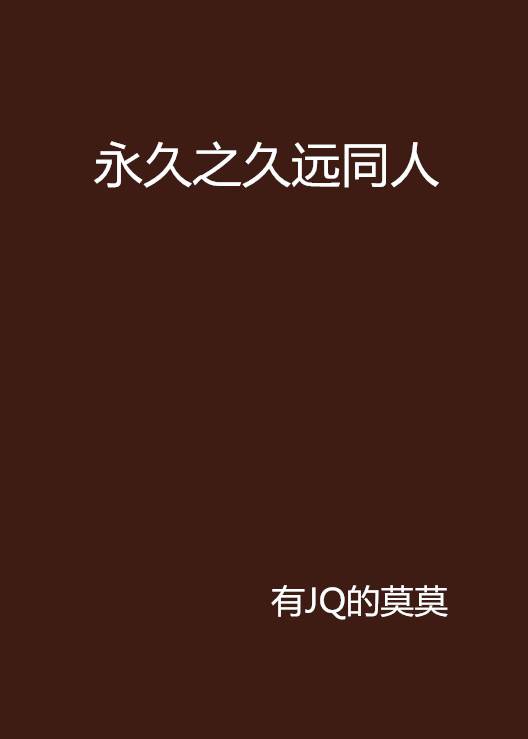 永久之久远同人