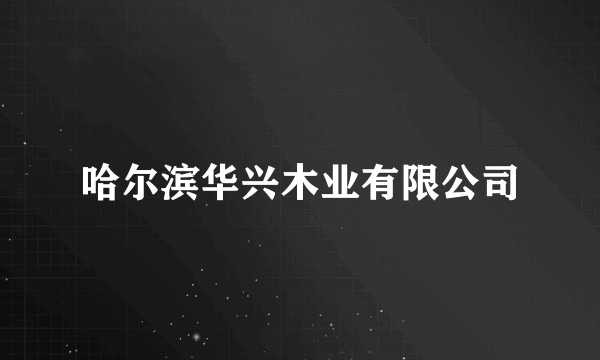 哈尔滨华兴木业有限公司