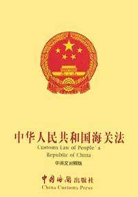 中华人民共和国海关法（中英文对照版）