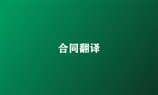 合同翻译