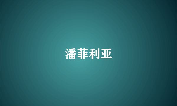 潘菲利亚