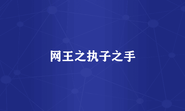 网王之执子之手