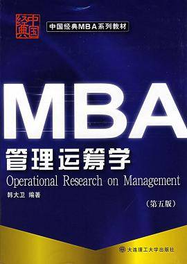 MBA管理运筹学