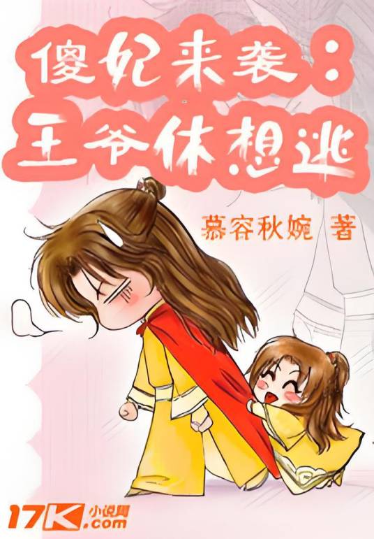 傻妃来袭：王爷休想逃