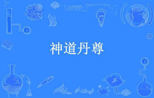 神道丹尊（枯崖雨墓所著小说）