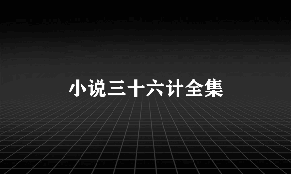 小说三十六计全集