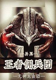 王者佣兵团