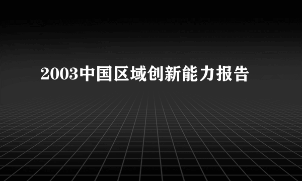 2003中国区域创新能力报告