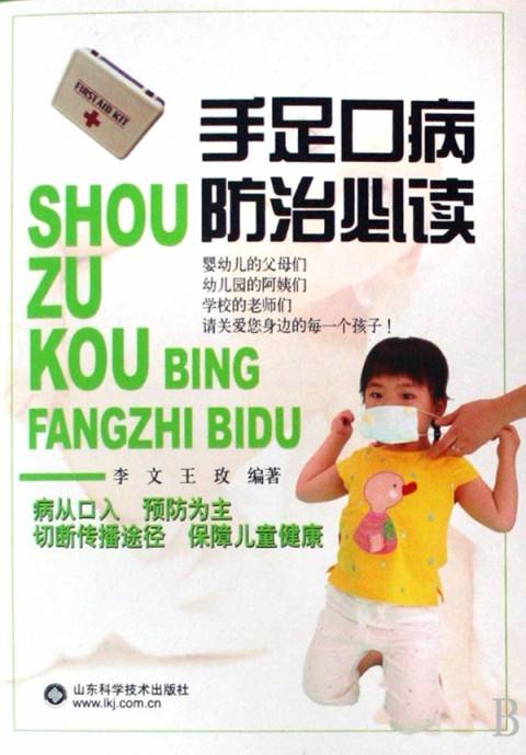 手足口病防治必读