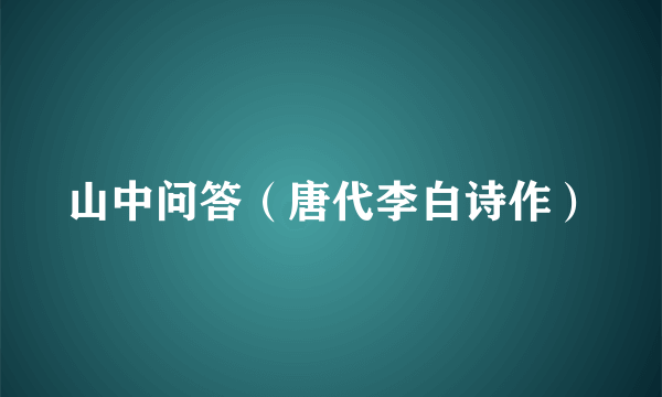 山中问答（唐代李白诗作）