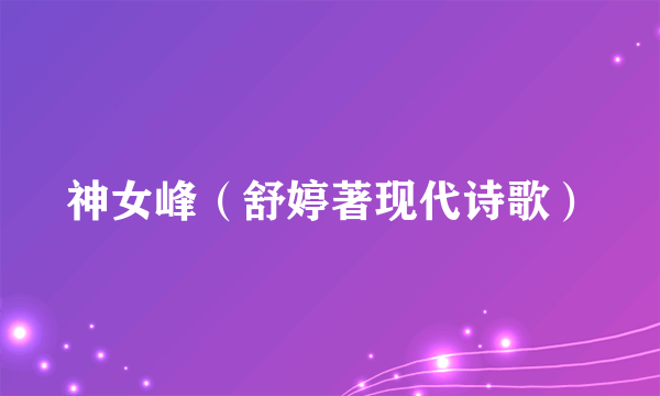 神女峰（舒婷著现代诗歌）