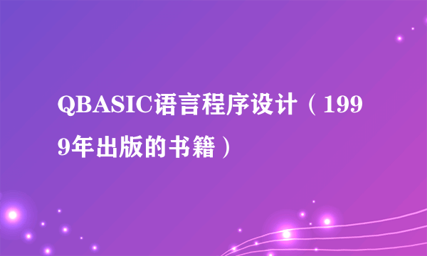 QBASIC语言程序设计（1999年出版的书籍）