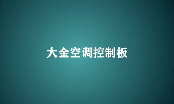 大金空调控制板