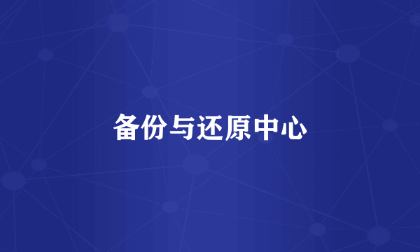 备份与还原中心