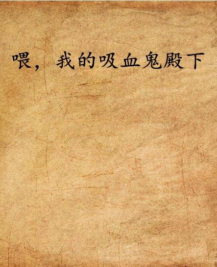 喂，我的吸血鬼殿下