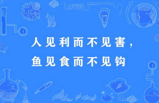人见利而不见害，鱼见食而不见钩