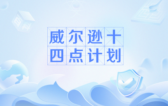 威尔逊十四点计划