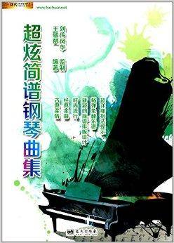超炫简谱钢琴曲集