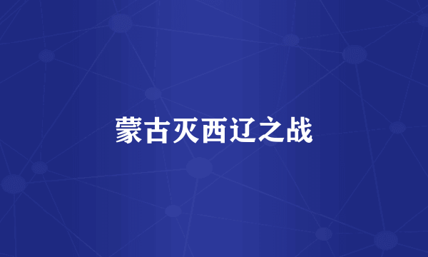 蒙古灭西辽之战