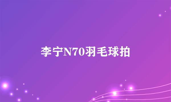 李宁N70羽毛球拍