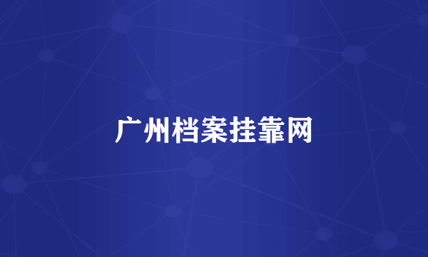 广州档案挂靠网