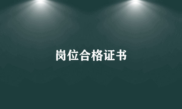 岗位合格证书