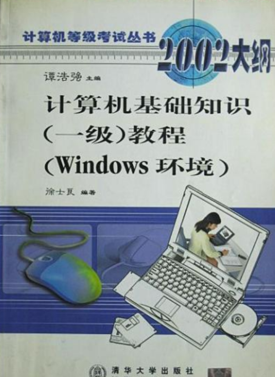 计算机基础知识一级教程
