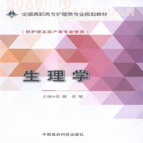 生理学（2015年中国医药科技出版社出版的图书）