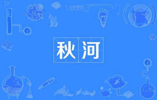 秋河