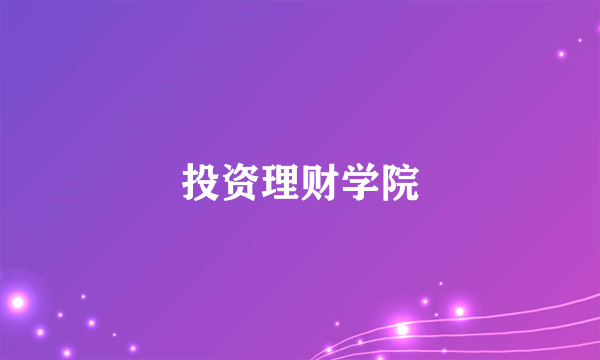 投资理财学院