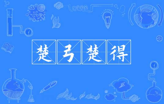 楚弓楚得