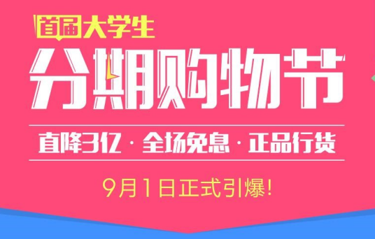 大学生分期购物节