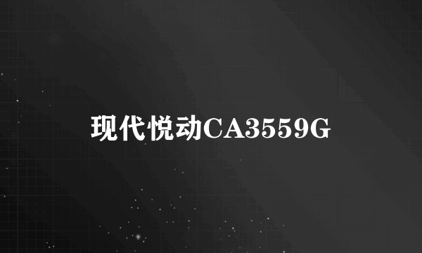 现代悦动CA3559G