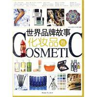 世界品牌故事：化妆品卷