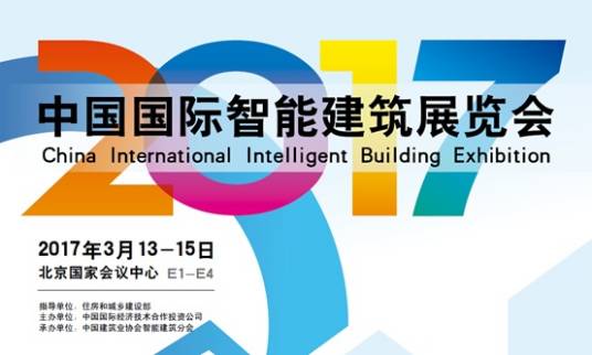 2017中国国际智能建筑展览会