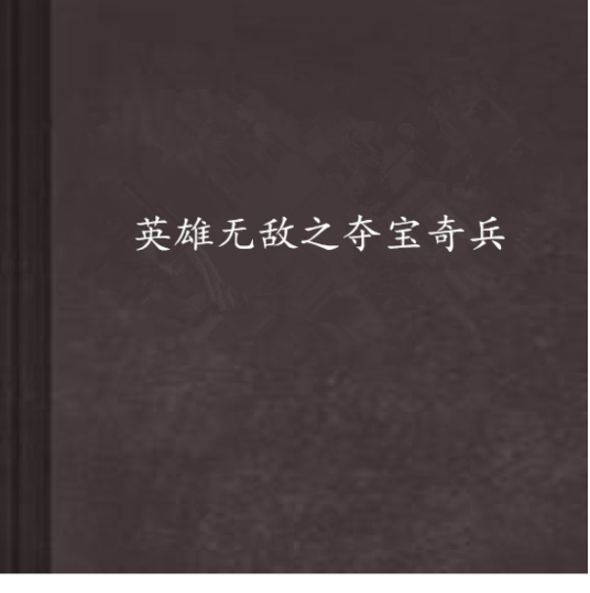 英雄无敌之夺宝奇兵